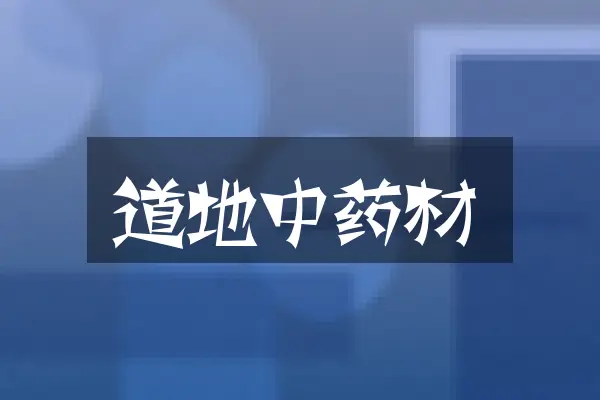 道地中药材