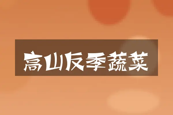 高山反季蔬菜