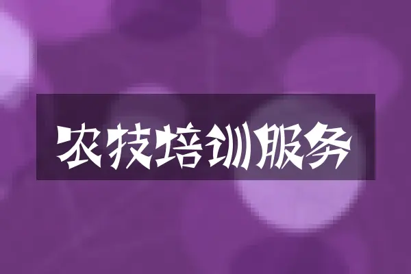 农技培训服务
