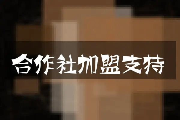 合作社加盟支持
