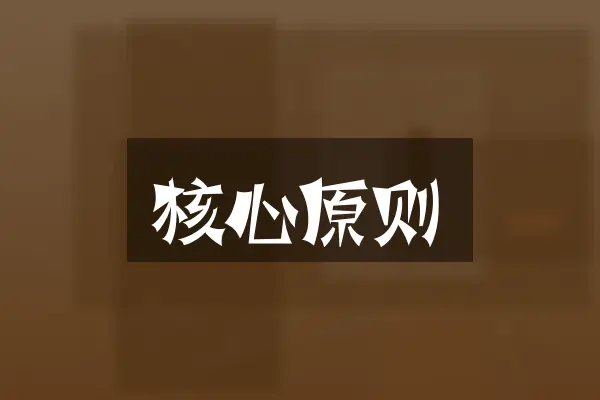 核心原则
