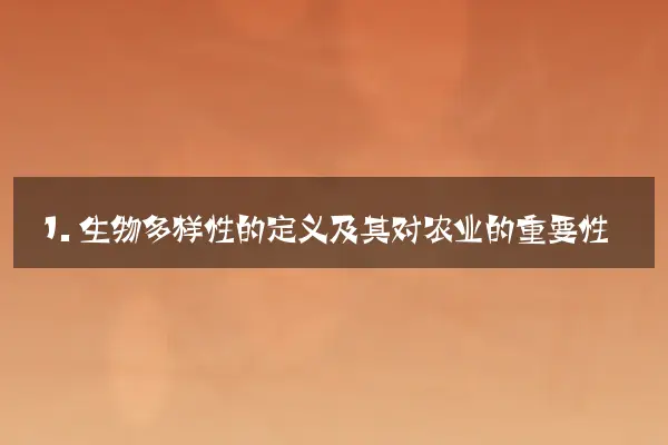 1. 生物多样性的定义及其对农业的重要性