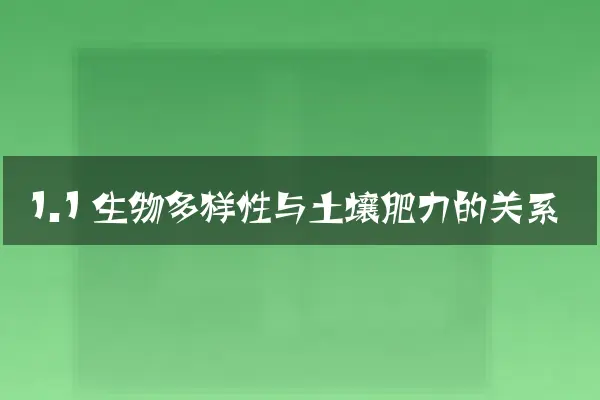 1.1 生物多样性与土壤肥力的关系