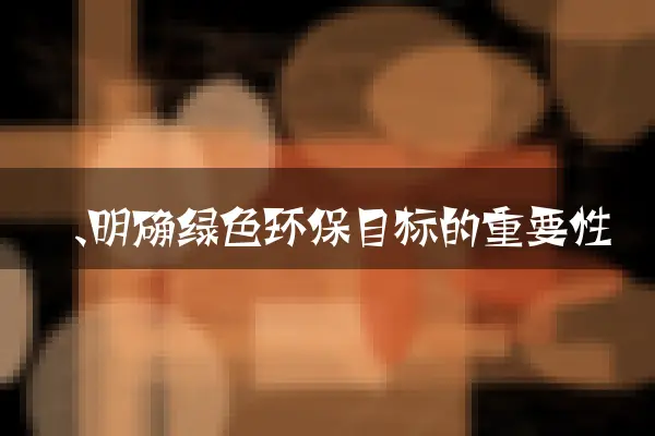 一、明确绿色环保目标的重要性