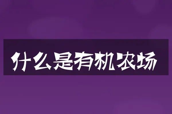 什么是有机农场