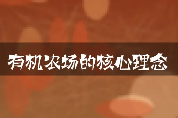 有机农场的核心理念