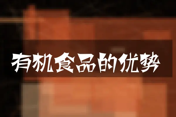 有机食品的优势