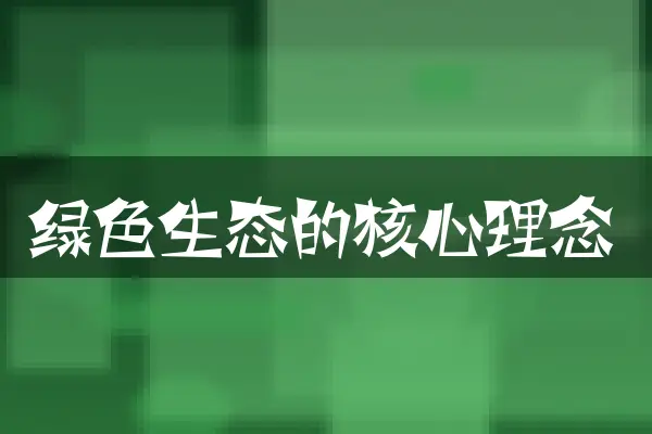 绿色生态的核心理念
