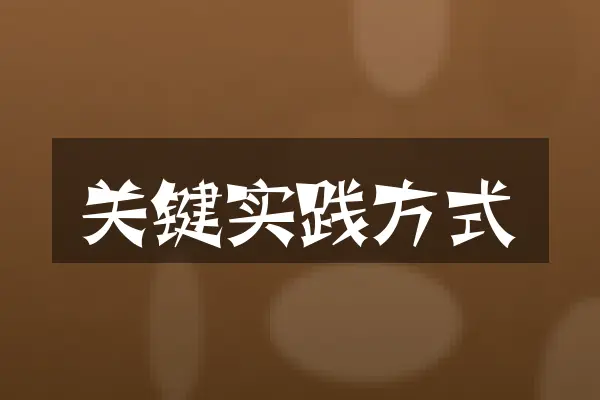 关键实践方式