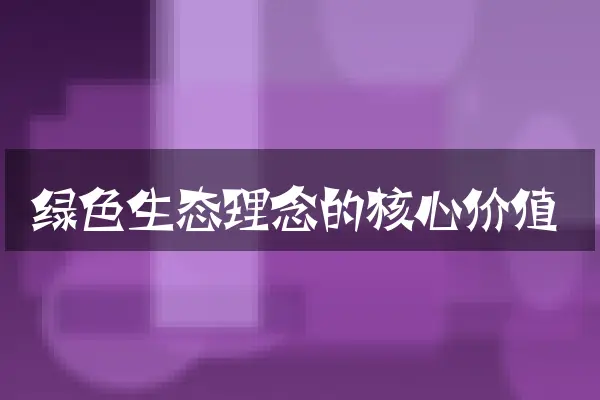 绿色生态理念的核心价值