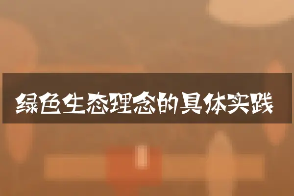 绿色生态理念的具体实践