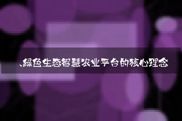 一、绿色生态智慧农业平台的核心理念