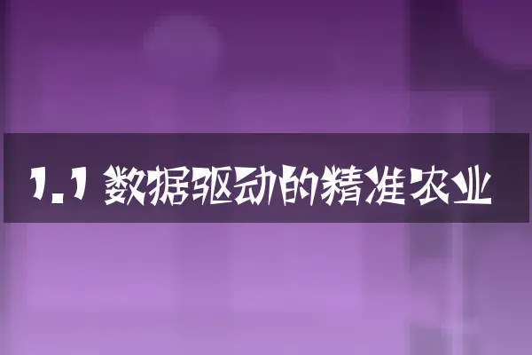1.1 数据驱动的精准农业