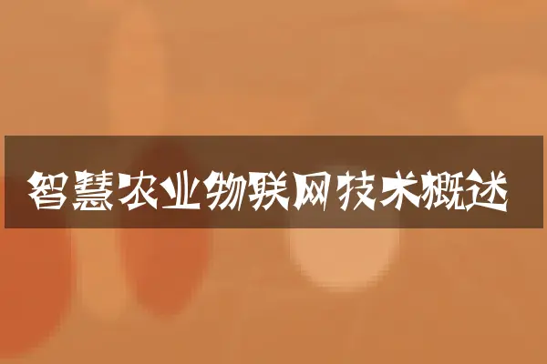 智慧农业物联网技术概述