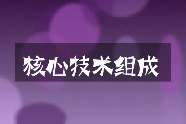 核心技术组成