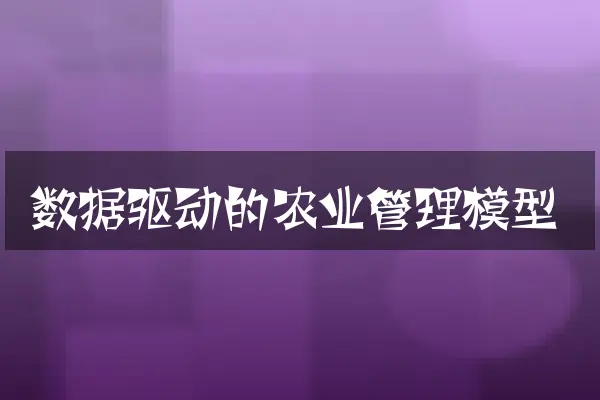数据驱动的农业管理模型