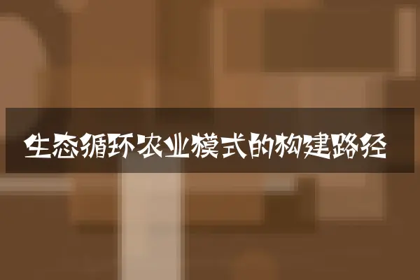 生态循环农业模式的构建路径