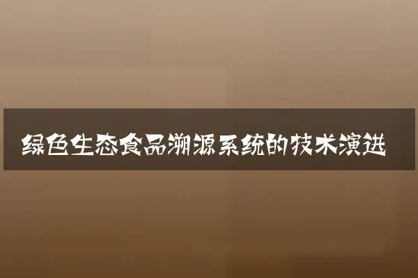 绿色生态食品溯源系统的技术演进