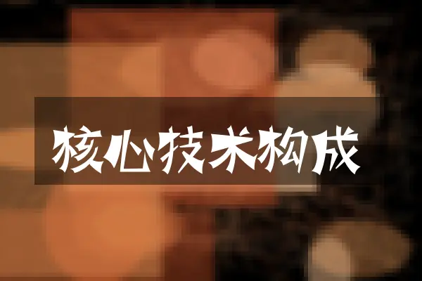 核心技术构成