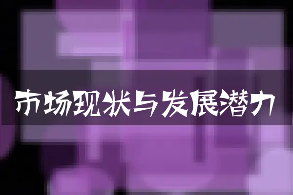 市场现状与发展潜力