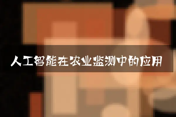 人工智能在农业监测中的应用