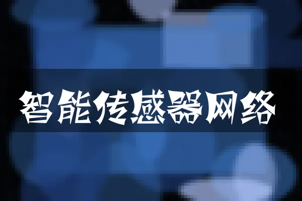 智能传感器网络