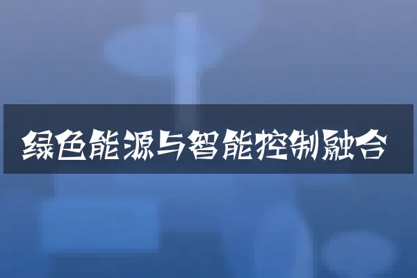 绿色能源与智能控制融合