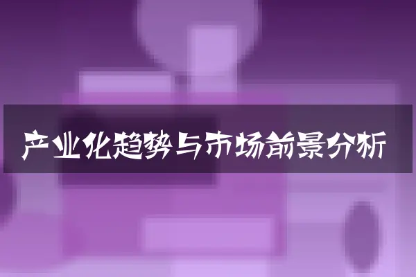 产业化趋势与市场前景分析