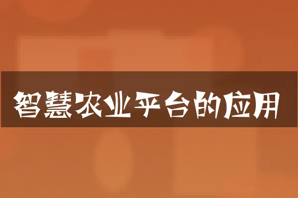 智慧农业平台的应用
