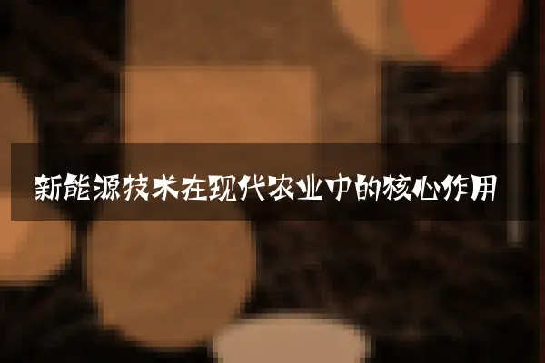 新能源技术在现代农业中的核心作用