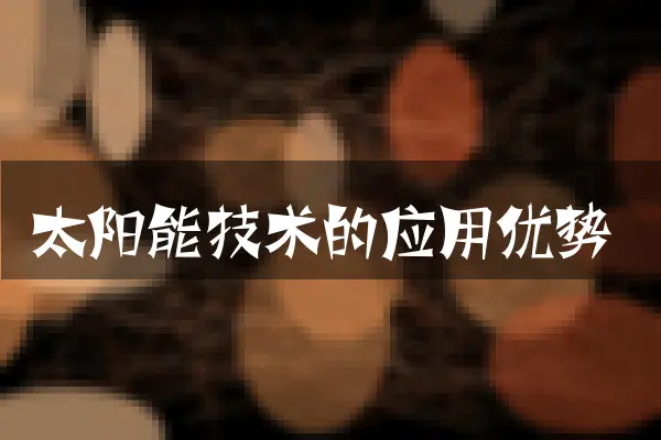 太阳能技术的应用优势