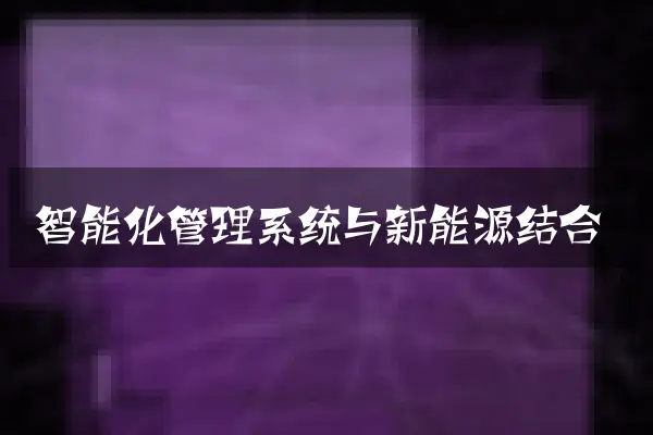 智能化管理系统与新能源结合