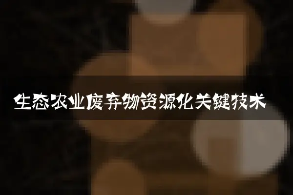 生态农业废弃物资源化关键技术