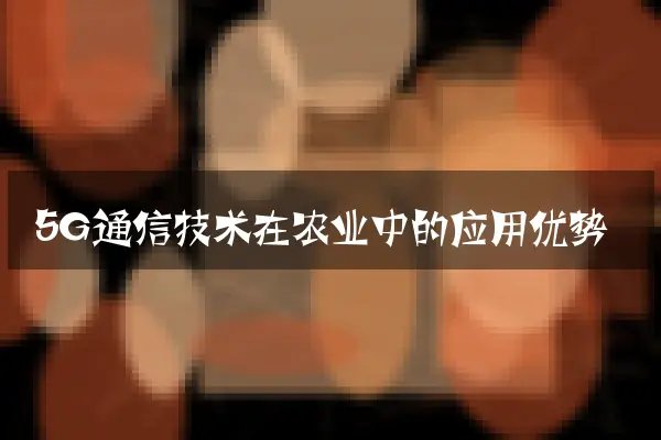 5G通信技术在农业中的应用优势