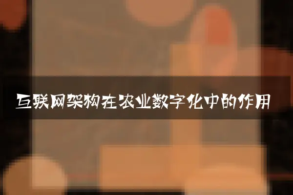 互联网架构在农业数字化中的作用