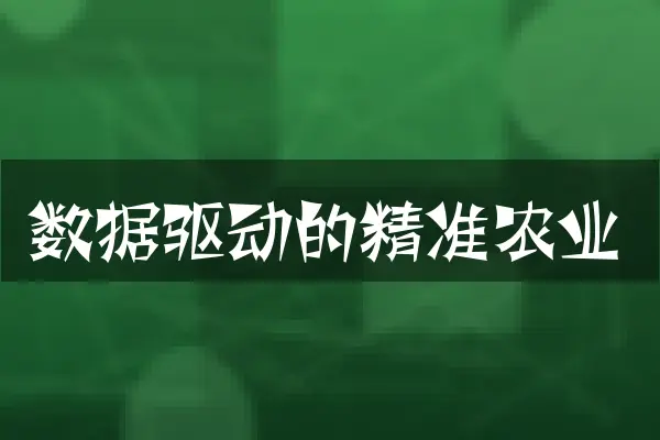数据驱动的精准农业