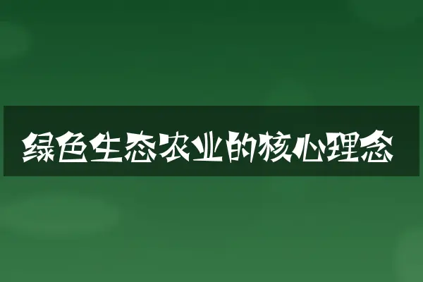 绿色生态农业的核心理念