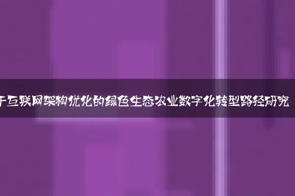 基于互联网架构优化的绿色生态农业数字化转型路径研究