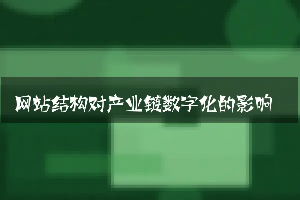 网站结构对产业链数字化的影响