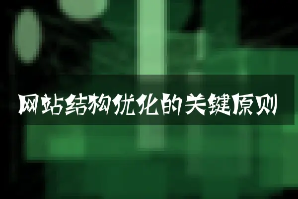 网站结构优化的关键原则