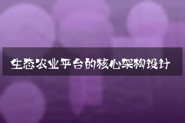 生态农业平台的核心架构设计