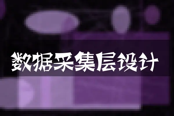 数据采集层设计