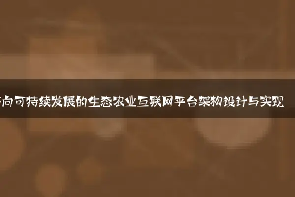 面向可持续发展的生态农业互联网平台架构设计与实现