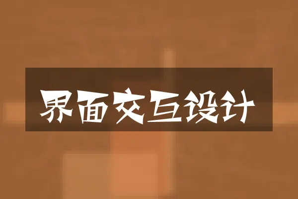 界面交互设计