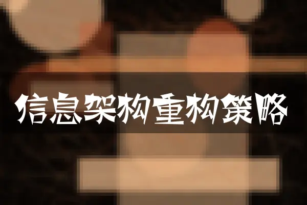 信息架构重构策略