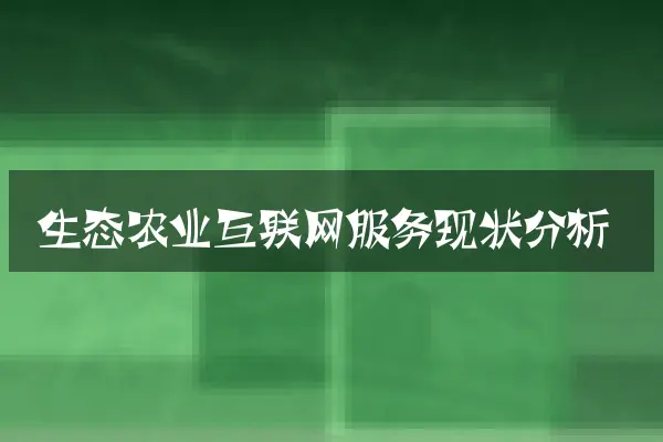 生态农业互联网服务现状分析