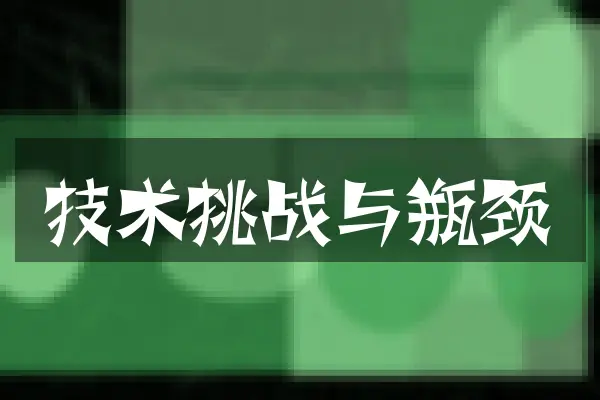 技术挑战与瓶颈