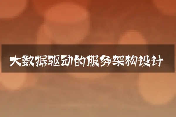 大数据驱动的服务架构设计
