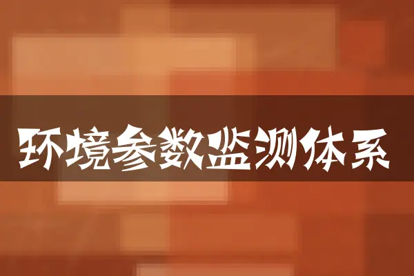 环境参数监测体系
