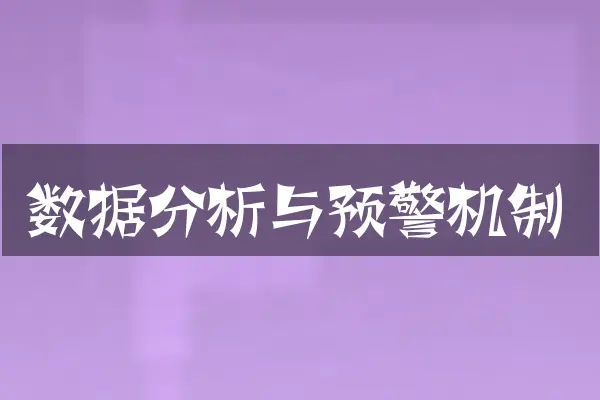 数据分析与预警机制